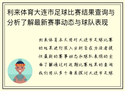 利来体育大连市足球比赛结果查询与分析了解最新赛事动态与球队表现