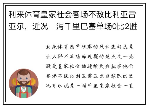 利来体育皇家社会客场不敌比利亚雷亚尔，近况一泻千里巴塞单场0比2胜