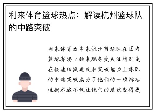 利来体育篮球热点：解读杭州篮球队的中路突破