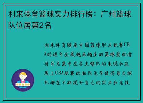 利来体育篮球实力排行榜：广州篮球队位居第2名