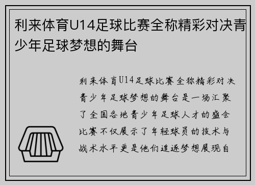 利来体育U14足球比赛全称精彩对决青少年足球梦想的舞台