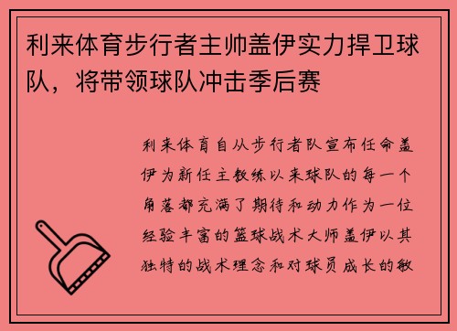 利来体育步行者主帅盖伊实力捍卫球队，将带领球队冲击季后赛
