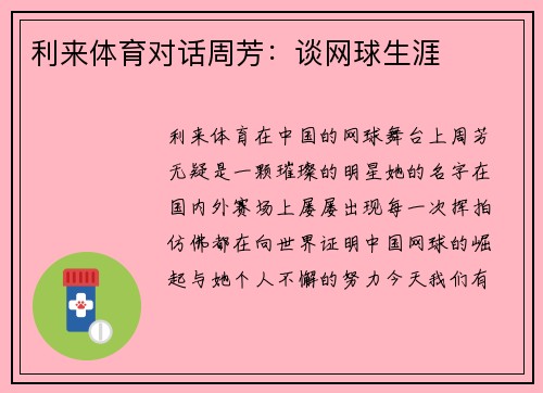 利来体育对话周芳：谈网球生涯