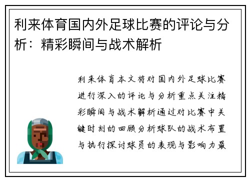利来体育国内外足球比赛的评论与分析：精彩瞬间与战术解析
