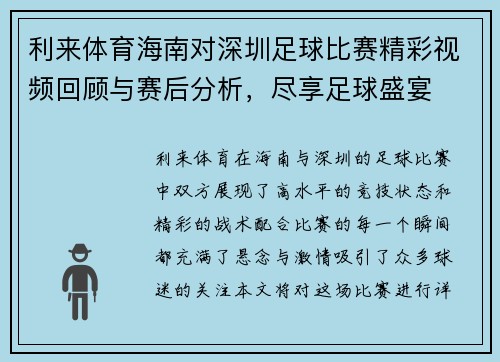 利来体育海南对深圳足球比赛精彩视频回顾与赛后分析，尽享足球盛宴