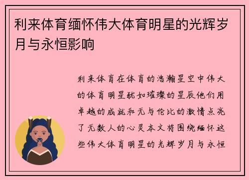 利来体育缅怀伟大体育明星的光辉岁月与永恒影响