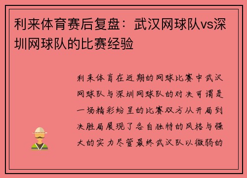 利来体育赛后复盘：武汉网球队vs深圳网球队的比赛经验
