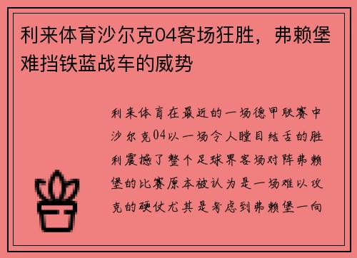 利来体育沙尔克04客场狂胜，弗赖堡难挡铁蓝战车的威势