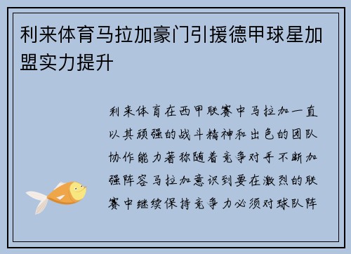 利来体育马拉加豪门引援德甲球星加盟实力提升