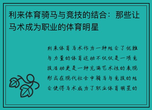 利来体育骑马与竞技的结合：那些让马术成为职业的体育明星