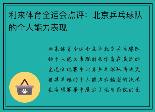 利来体育全运会点评：北京乒乓球队的个人能力表现
