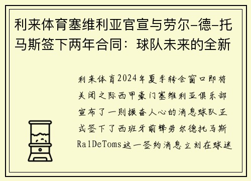 利来体育塞维利亚官宣与劳尔-德-托马斯签下两年合同：球队未来的全新利器