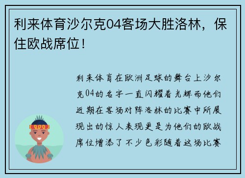 利来体育沙尔克04客场大胜洛林，保住欧战席位！