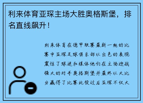利来体育亚琛主场大胜奥格斯堡，排名直线飙升！