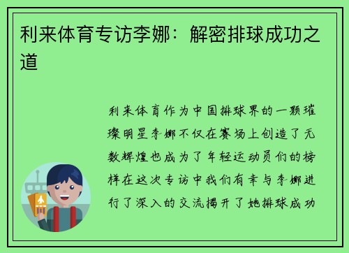 利来体育专访李娜：解密排球成功之道