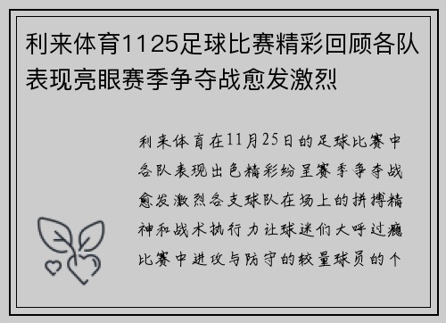 利来体育1125足球比赛精彩回顾各队表现亮眼赛季争夺战愈发激烈
