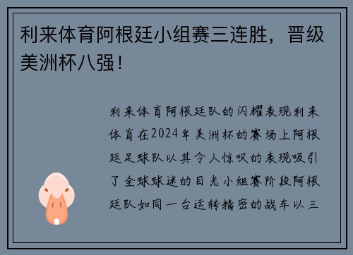 利来体育阿根廷小组赛三连胜，晋级美洲杯八强！