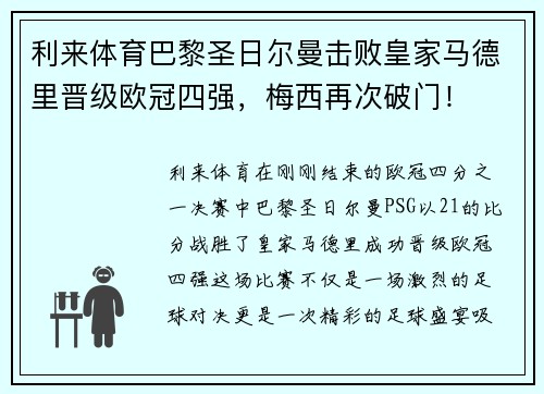 利来体育巴黎圣日尔曼击败皇家马德里晋级欧冠四强，梅西再次破门！