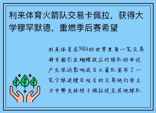 利来体育火箭队交易卡佩拉，获得大学穆罕默德，重燃季后赛希望