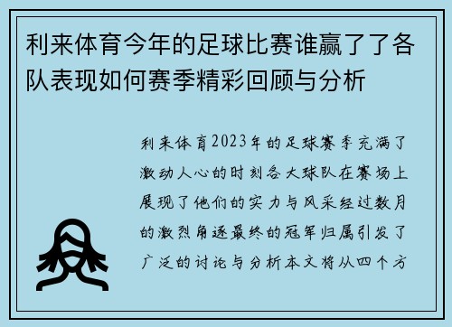 利来体育今年的足球比赛谁赢了了各队表现如何赛季精彩回顾与分析