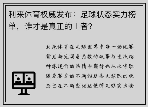 利来体育权威发布：足球状态实力榜单，谁才是真正的王者？