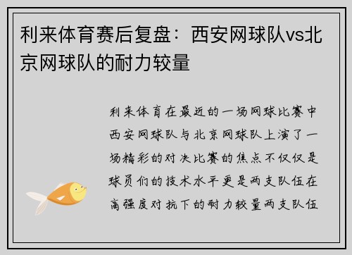 利来体育赛后复盘：西安网球队vs北京网球队的耐力较量