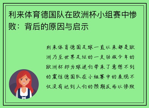 利来体育德国队在欧洲杯小组赛中惨败：背后的原因与启示