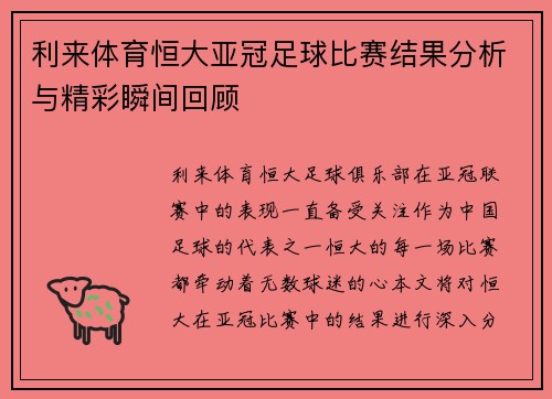 利来体育恒大亚冠足球比赛结果分析与精彩瞬间回顾