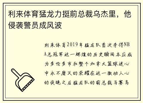 利来体育猛龙力挺前总裁乌杰里，他侵袭警员成风波
