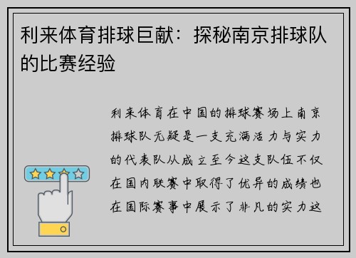 利来体育排球巨献：探秘南京排球队的比赛经验
