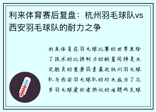 利来体育赛后复盘：杭州羽毛球队vs西安羽毛球队的耐力之争
