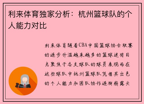 利来体育独家分析：杭州篮球队的个人能力对比