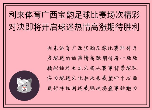利来体育广西宝韵足球比赛场次精彩对决即将开启球迷热情高涨期待胜利之战