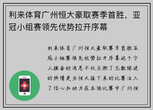 利来体育广州恒大豪取赛季首胜，亚冠小组赛领先优势拉开序幕