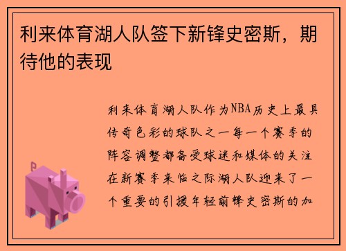 利来体育湖人队签下新锋史密斯，期待他的表现