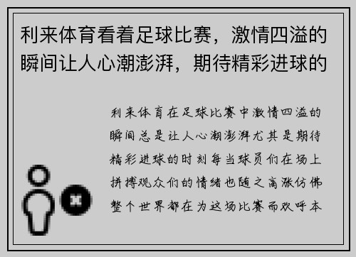 利来体育看着足球比赛，激情四溢的瞬间让人心潮澎湃，期待精彩进球的到来