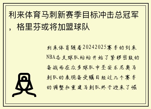 利来体育马刺新赛季目标冲击总冠军，格里芬或将加盟球队