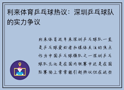 利来体育乒乓球热议：深圳乒乓球队的实力争议