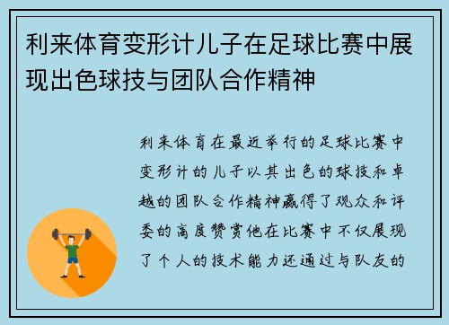利来体育变形计儿子在足球比赛中展现出色球技与团队合作精神