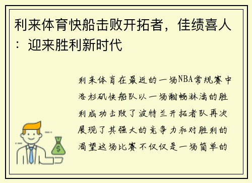 利来体育快船击败开拓者，佳绩喜人：迎来胜利新时代
