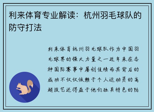利来体育专业解读：杭州羽毛球队的防守打法