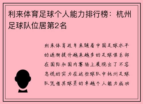 利来体育足球个人能力排行榜：杭州足球队位居第2名