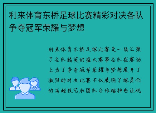 利来体育东桥足球比赛精彩对决各队争夺冠军荣耀与梦想
