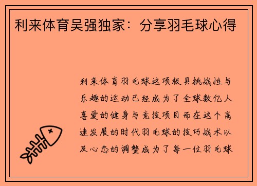 利来体育吴强独家：分享羽毛球心得