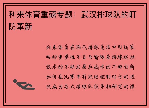 利来体育重磅专题：武汉排球队的盯防革新