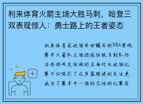 利来体育火箭主场大胜马刺，哈登三双表现惊人：勇士路上的王者姿态