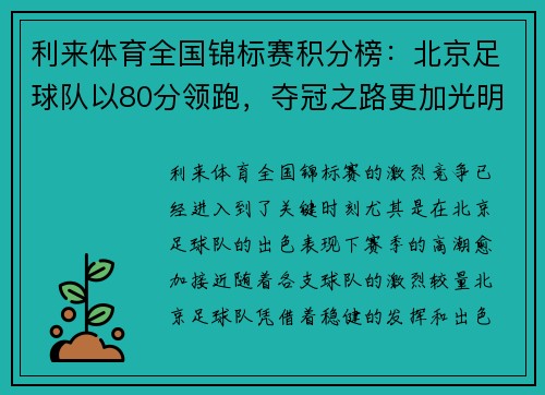 利来体育全国锦标赛积分榜：北京足球队以80分领跑，夺冠之路更加光明