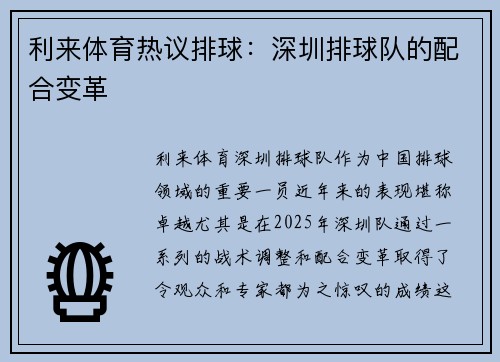 利来体育热议排球：深圳排球队的配合变革