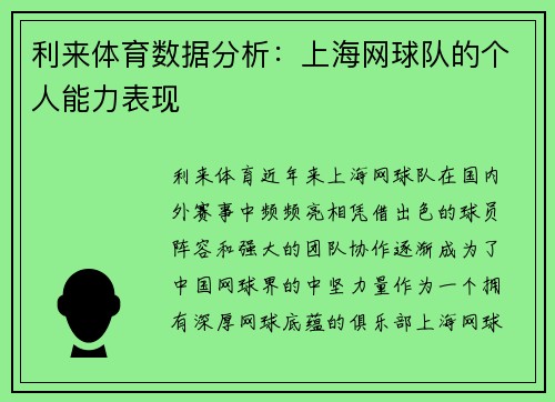 利来体育数据分析：上海网球队的个人能力表现