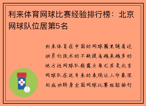 利来体育网球比赛经验排行榜：北京网球队位居第5名